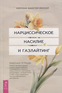Нарциссическое насилие и газлайтинг. Навыки диалектической поведенческой терапии (6431)
