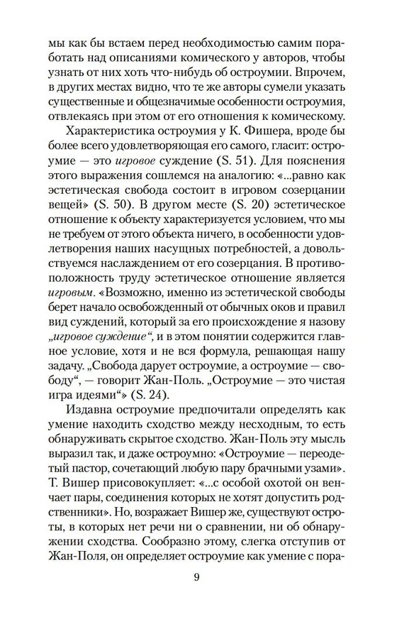 Книга Остроумие и его отношение к бессознательному (Зигмунд Фрейд) — 11