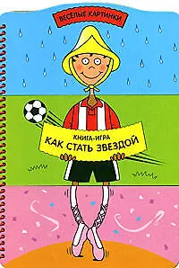 Книга Как стать звездой (Книга-игра) (Веселые картинки) (картон) (пружина) Селиверстовой Д. (Эксмо) ()