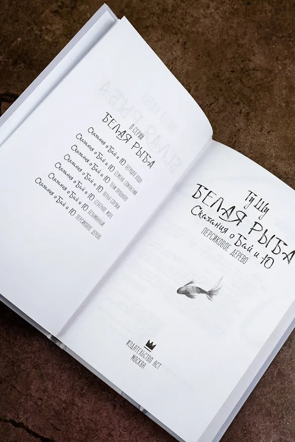 Книга Белая рыба. Сказания о Бай и Ю. Персиковое дерево (Шу Гу) — 10