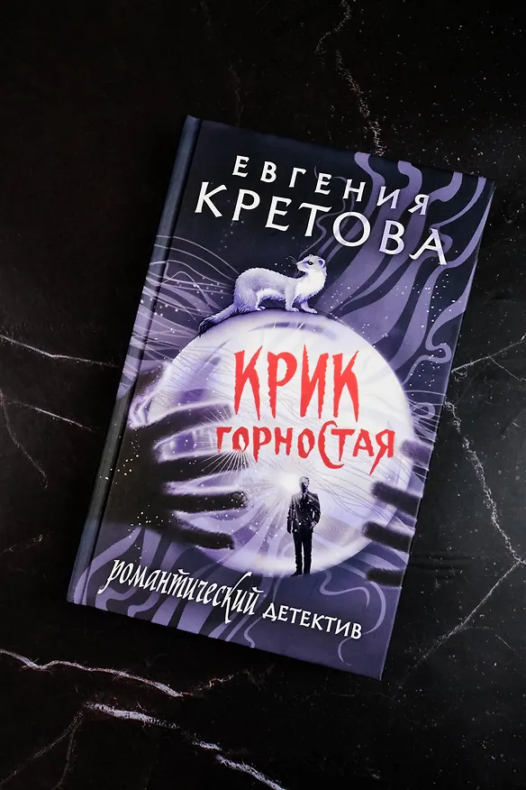 Книга Крик горностая (Евгения Кретова) — 7