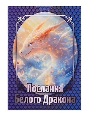 Книга «Послания Белого Дракона». Набор карт (64 карты) (ОММО)