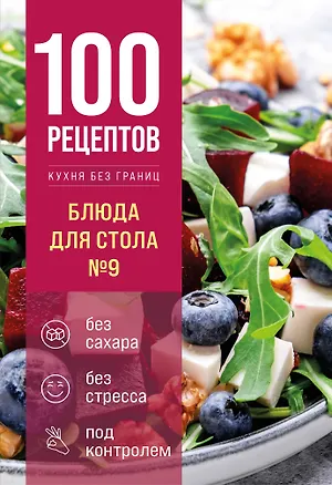 100 рецептов. Блюда для Стола №9 3170363