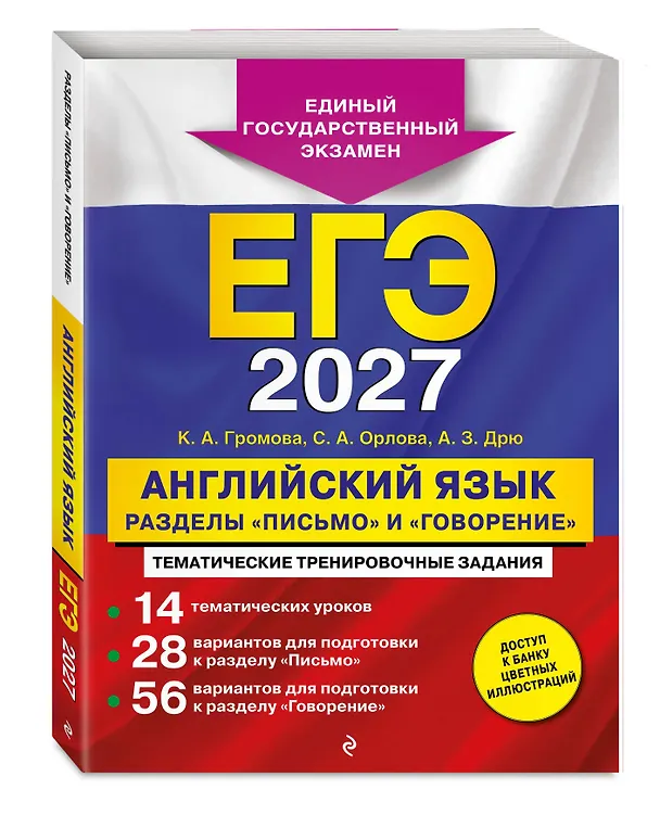 Книга ЕГЭ-2027. Английский язык. Разделы "Письмо" и "Говорение" (Камилла Громова, Светлана Орлова, Аида Дрю) — 4