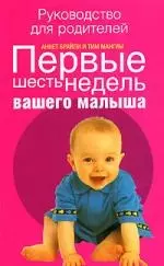 Первые шесть недель вашего малыша: Руководство для родителей — 2107267 — 1