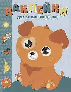 Наклейки для самых маленьких. Выпуск 20. Щенок