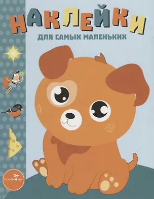 Книга Наклейки для самых маленьких. Выпуск 20. Щенок ()