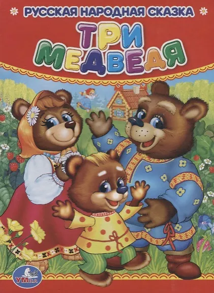 Книга Три Медведя. () — 1