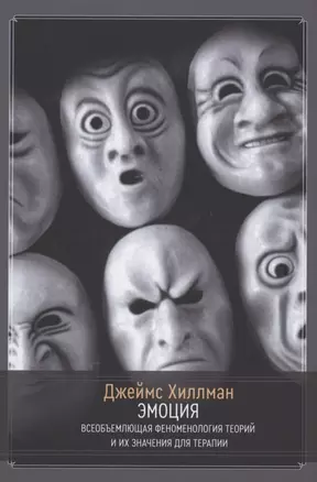 Эмоция. Всеобъемлющая феноменология теорий и их значения для терапии — 2870690 — 1