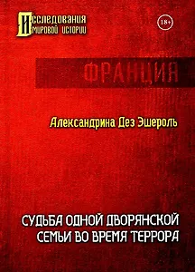 Судьба одной дворянской семьи во время террора