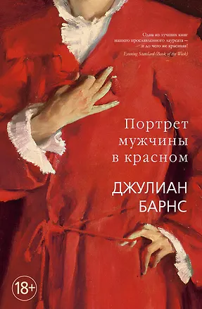 Книга Портрет мужчины в красном (Джулиан Барнс)