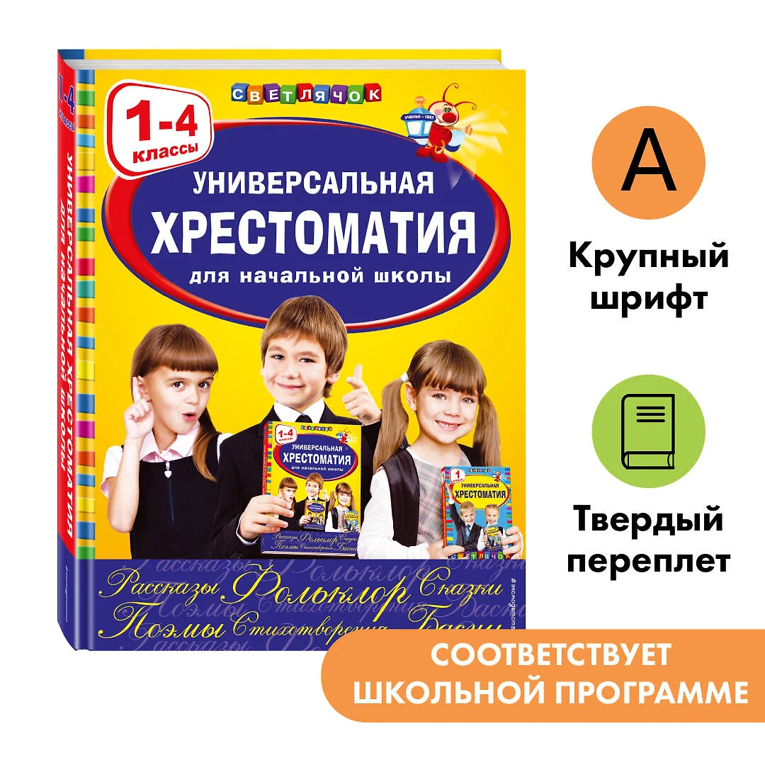 Универсальная хрестоматия для начальной школы: 1-4 классы (Яков Аким, А.  Жилинская) - купить книгу с доставкой в интернет-магазине «Читай-город».  ISBN: 978-5-699-95412-4