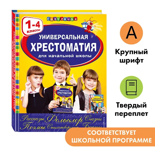 Книга Универсальная хрестоматия для начальной школы: 1-4 классы (А. Жилинская) — 6