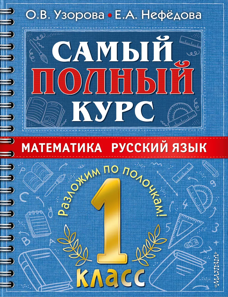 Самый полный курс. 1 класс. Математика. Русский язык (Елена Нефедова, Ольга  Узорова) - купить книгу с доставкой в интернет-магазине «Читай-город».  ISBN: 978-5-17-149335-6