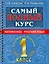 Самый полный курс. 1 класс. Математика. Русский язык — 2922664 — 1