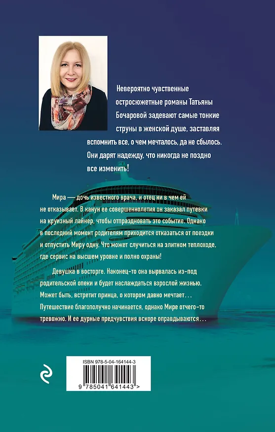 Книга Круиз по краю ада (Татьяна Бочарова) — 2