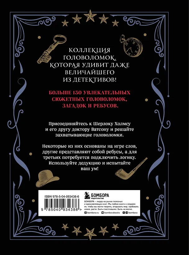 Книга Шерлок Холмс. Головоломки великого сыщика (Гарет Мур) — 2