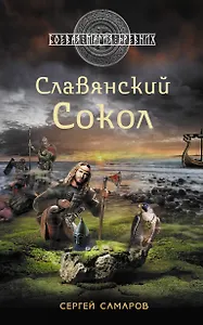 Славянский Сокол