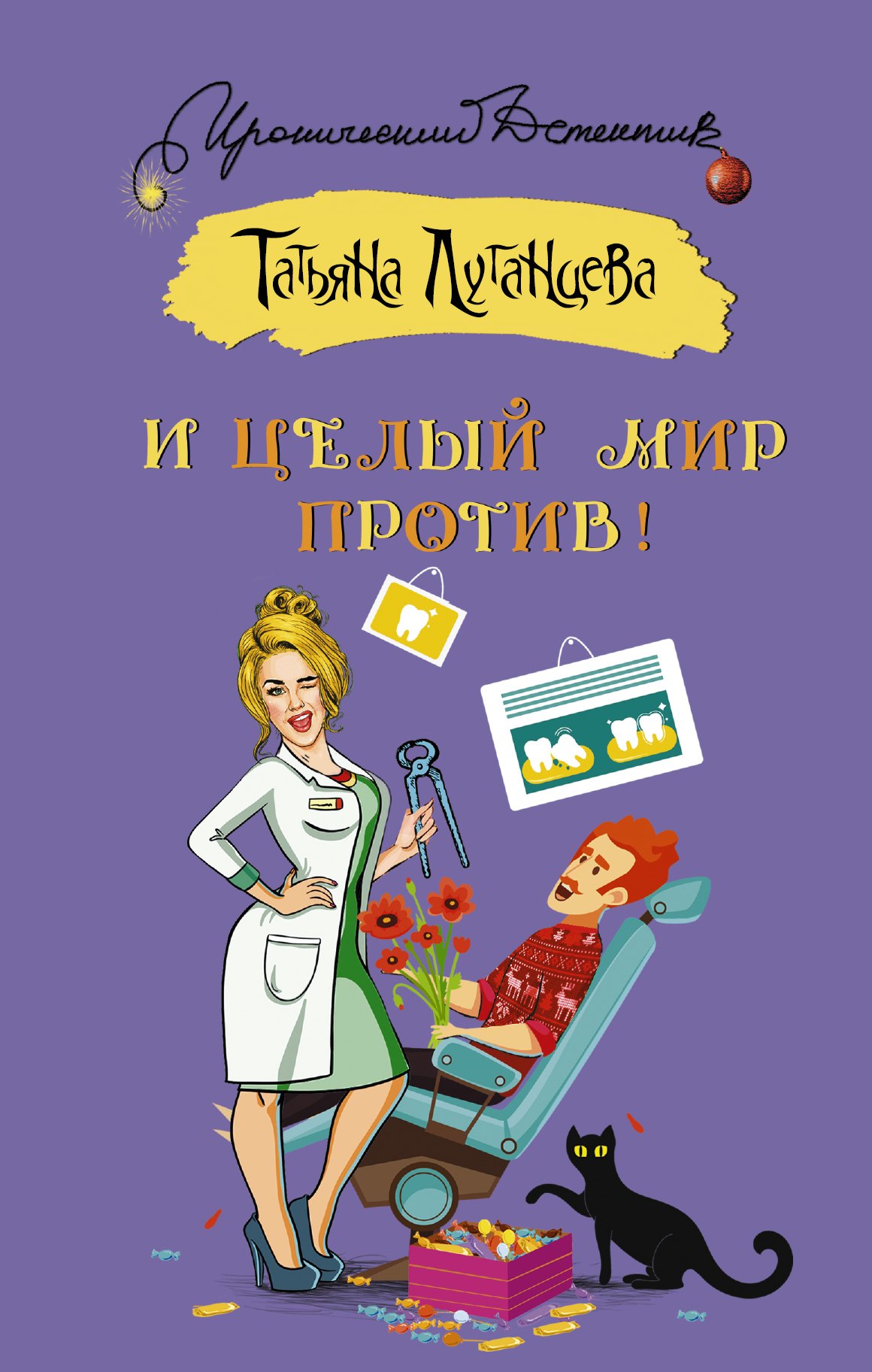 

И целый мир против!