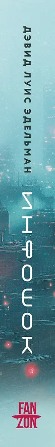 Книга Инфошок (Дэвид Луис Эдельман) — 3