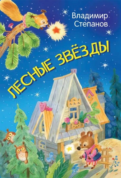 

Лесные звезды. Сказки