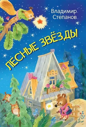 Книга Лесные звезды. Сказки (Владимир Степанов)