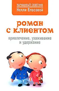 Роман с клиентом: привлечение, ухаживание и удерживание