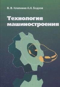 

Технология машиностроения: учебник. - 2-е издание