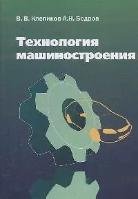 Технология машиностроения: учебник. - 2-е издание