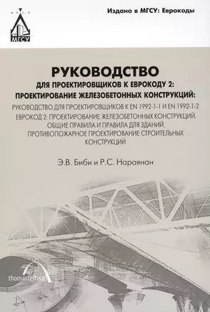 Руководство для проектировщиков к Еврокоду 2: Проектирование железобетонных конструкций: Руководство для проектировщиков к EN 1992-1-1 и EN 1992-1-2. — 2394961 — 1