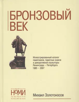 Бронзовый век. Иллюстративный каталог памятников, памятных знаков и декоративной скульптуры Ленинграда-Петербурга 1985-2007 — 2547116 — 1