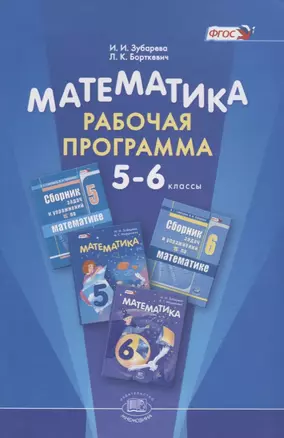 Математика. Рабочая программа. 5-6 класс — 2639494 — 1