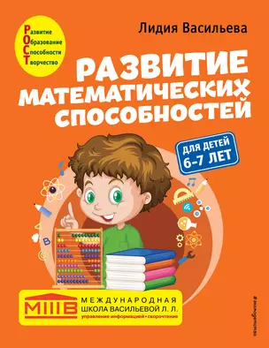 Развитие математических способностей: для детей 6-7 лет — 2902587 — 1