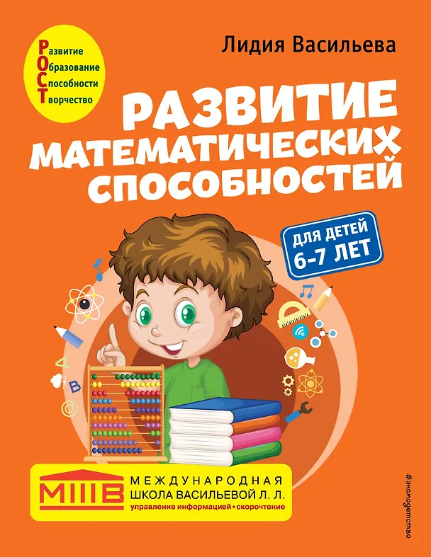 Книга Развитие математических способностей: для детей 6-7 лет (Лидия Васильева) — 1