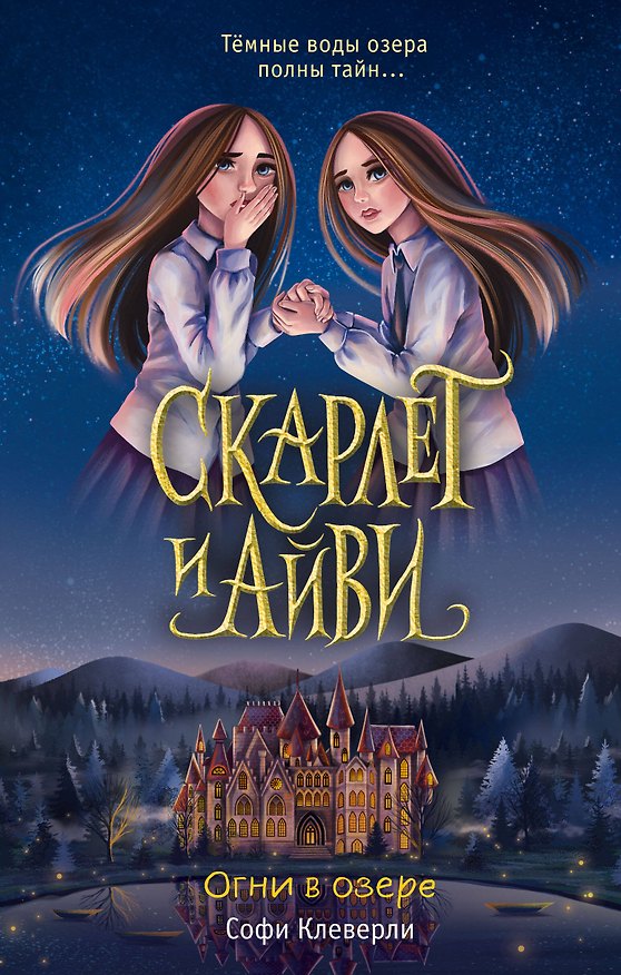 Книга Огни в озере (Софи Клеверли) — 1