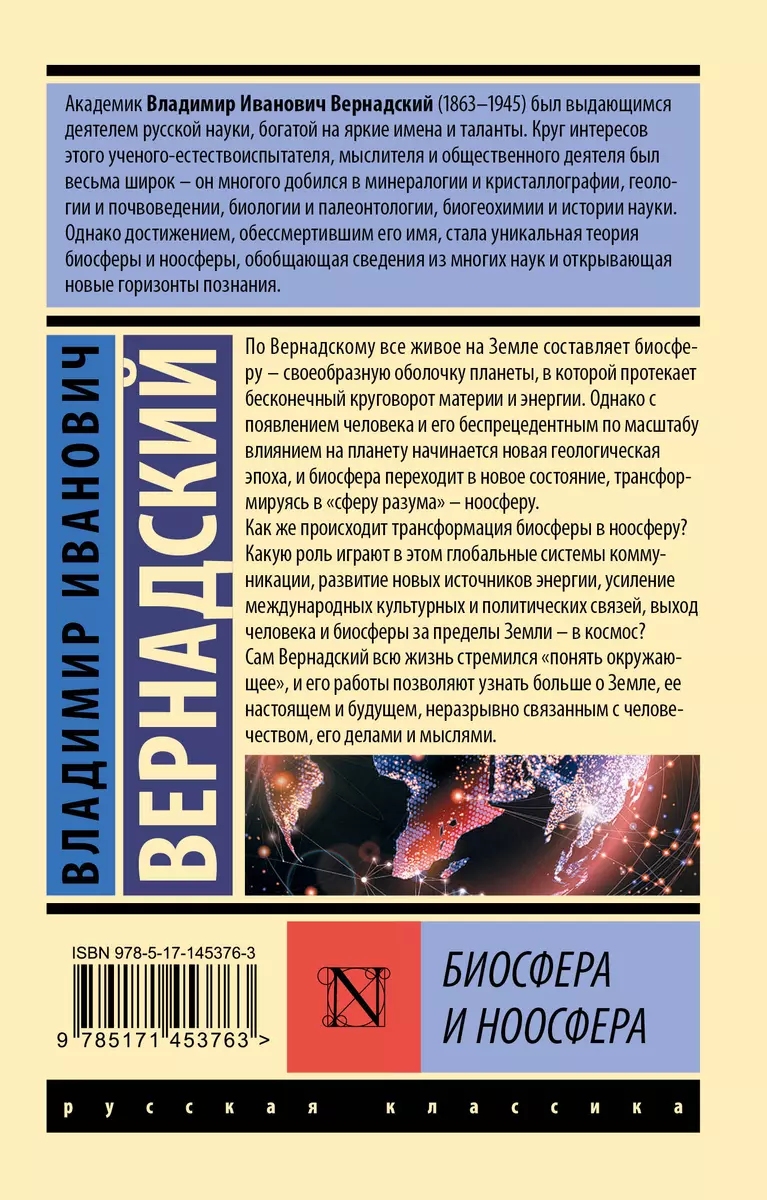 Биосфера и ноосфера (Владимир Вернадский) - купить книгу с доставкой в  интернет-магазине «Читай-город». ISBN: 978-5-17-145376-3