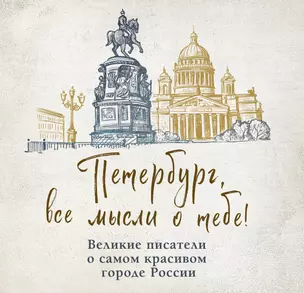 Петербург, все мысли о тебе! Великие писатели о самом красивом городе России — 3067502 — 1