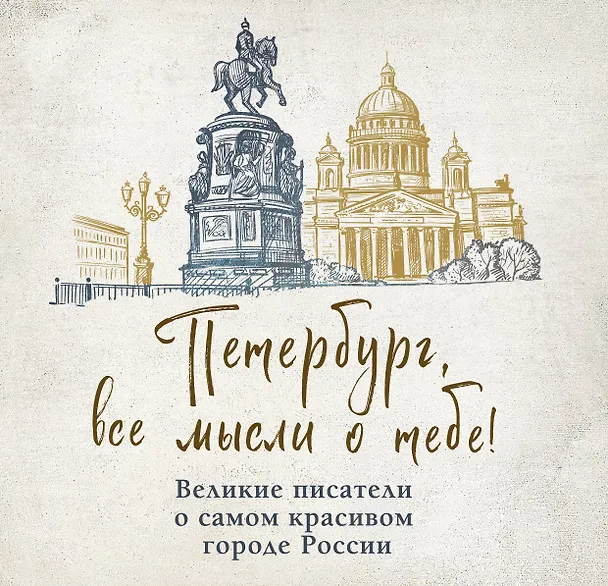 Книга Петербург, все мысли о тебе! Великие писатели о самом красивом городе России (Михаил Лермонтов, Александр Блок, Осип Мандельштам, Николай Гоголь, Александр Пушкин, Андрей Белый, Максим Горький, Лев Толстой, Федор Достоевский) — 1