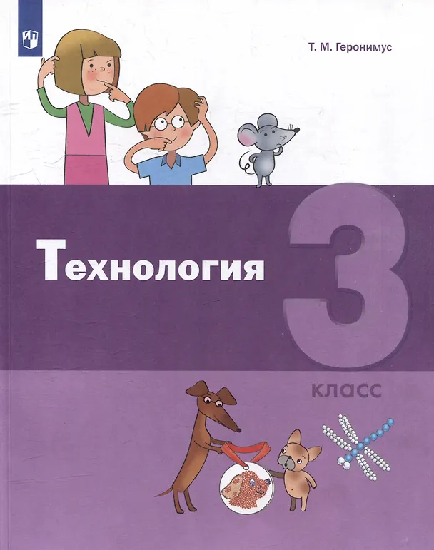 Книга Технология. 3 класс. Учебник (Татьяна Геронимус) — 4