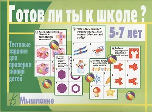 Готов ли ты к школе? Мышление. 5-7 лет. Тестовые задания для проверки знаний детей