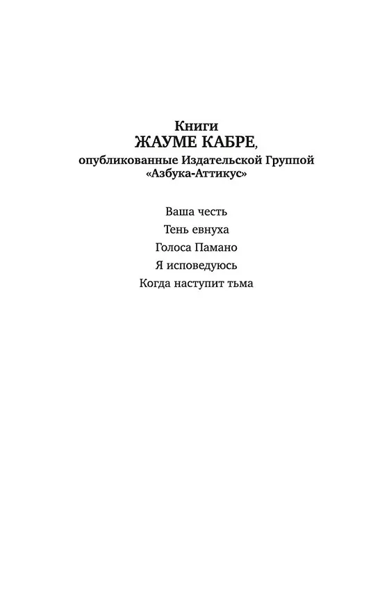 Книга Ваша честь (Жауме Кабре) — 8