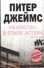 

Убийства в стиле action