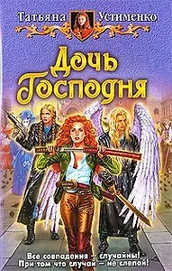 Дочь Господня: фантастический роман