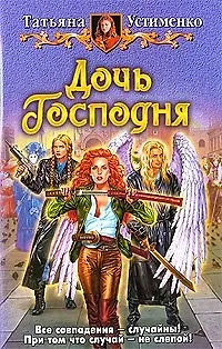 Книга Дочь Господня: фантастический роман (Татьяна Устименко) — 1