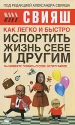 Как легко и быстро испортить жизнь себе и другим — 2213636 — 1