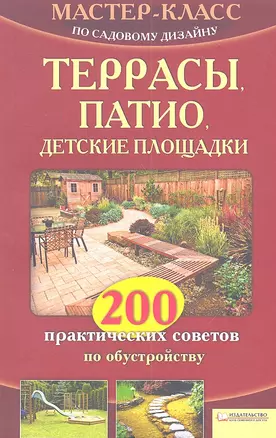 Террасы, патио, детские площадки. 200 практических советов по обустройству — 2312183 — 1