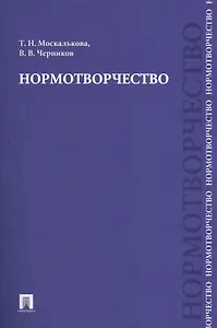 Нормотворчество.Науч.-практ.пос.