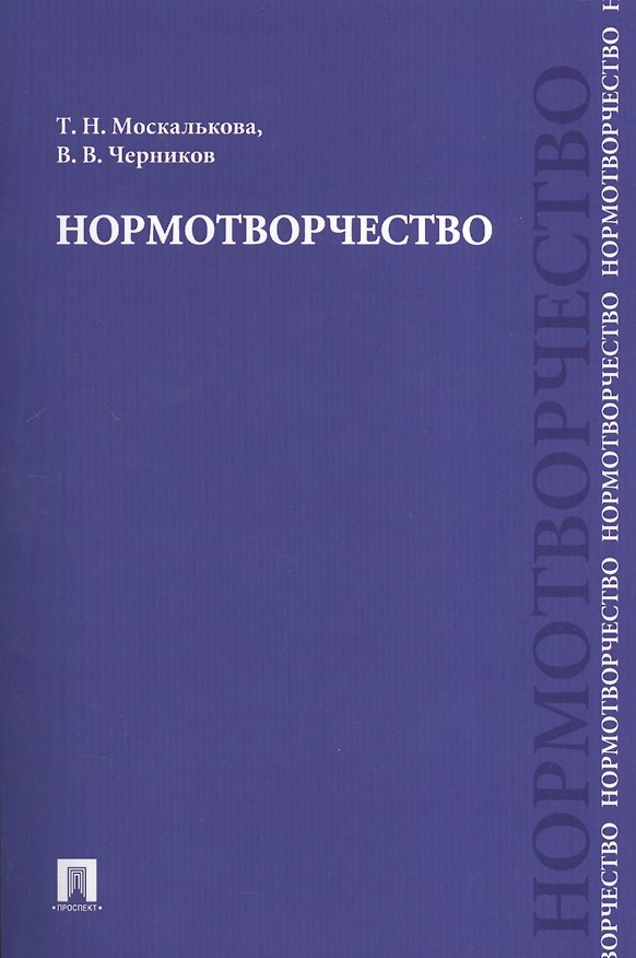 Книга Нормотворчество.Науч.-практ.пос. () — 1