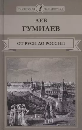 От Руси до России Очерки этнической истории (ЮношБибл) Гумилев (т.43) — 2517298 — 1