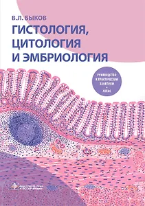 Гистология, цитология и эмбриология. Руководство к практическим занятиям. Атлас. Учебное пособие